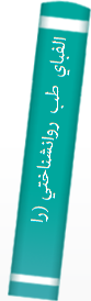 ‎الفباي طب روانشناختي (راهنماي کاربردي براي پزشکان و کار درماني)‎