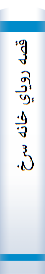 ‎قصه روياي خانه سرخ‎