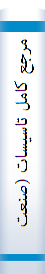‎مرجع کامل تاسيسات (صنعت و ساختمان)‎