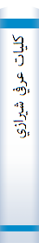 ‎کليات عرفي شيرازي‎