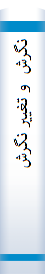 ‎نگرش  و تغيير نگرش‎