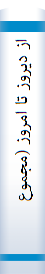 ‎از ديروز تا امروز (مجموعه مقالات)‎