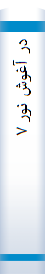 ‎در آغوش نور ‎۷