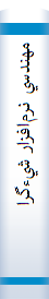‎مهندسي نرم‌افزار شيءگرا با رويکرد UML [يو. ام. ال]‎