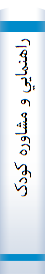 ‎راهنمايي و مشاوره کودک