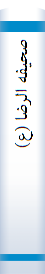 ‎صحيفه الرضا (ع)‎