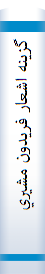 ‎گزينه اشعار فريدون مشيري‎