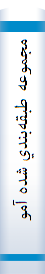 ‎مجموعه طبقه‌بندي شده آموزش شيمي (‎۱) سال اول دبيرستان