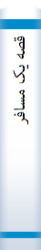 ‎قصه يک مسافر‎