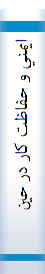 ‎ايمني و حفاظت کار در حين اجرا‎