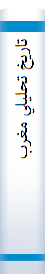 ‎تاريخ تحليلي مغرب‎