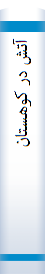 ‎آتش در کوهستان‎