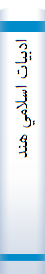 ‎ادبيات اسلامي هند‎