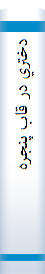 ‎دختري در قاب پنجره‎
