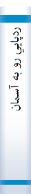 ‎ردپايي رو به آسمان‎