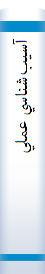 ‎آسيب‌شناسي عملي‎