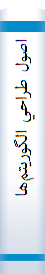 ‎اصول طراحي الگوريتم‌ها‎