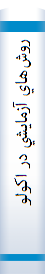 ‎روش‌هاي آزمايشي در اکولوژي گياهي‎