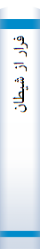 ‎فرار از شيطان‎