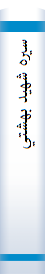 ‎سيره شهيد بهشتي‎