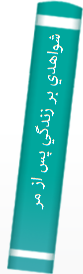 ‎شواهدي بر زندگي پس از مرگ‎
