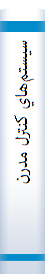 ‎سيستم‌هاي کنترل مدرن‎