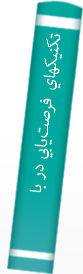 ‎تکنيکهاي فرصت‌يابي در بازاريابي و فروش (با نگرش بازار ايران)‎