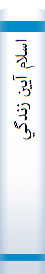 ‎اسلام آيين زندگي‎