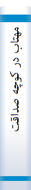 ‎مهتاب در کوچه صداقت‎