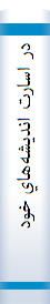 ‎در اسارت انديشه‌هاي خود "اصول ويکتور فرانکل در کار"‎