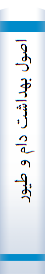 ‎اصول بهداشت دام و طيور‎