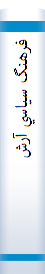 ‎فرهنگ سياسي آرش‎