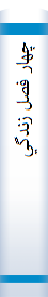 ‎چهار فصل زندگي