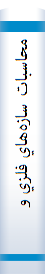 ‎محاسبات سازه‌هاي فلزي و ‎۵۰۰ تست ايستايي
