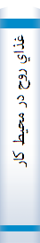 ‎غذاي روح در محيط کار