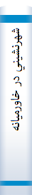 ‎شهرنشيني در خاورميانه‎