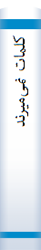 کلمات نمی‌میرند