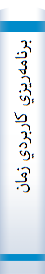 ‎برنامه‌ريزي کاربردي زمان