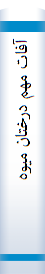 ‎آفات مهم درختان ميوه‎