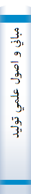 ‎مباني و اصول علمي توليد محصولات زراعي‎