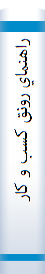 ‎راهنماي رونق کسب و کار‎