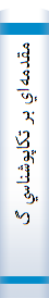 ‎مقدمه‌اي بر تکاپوشناسي گروهها (ديناميک گروه)‎