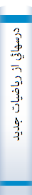 ‎درسهائي از رياضيات جديد