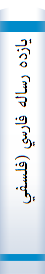 ‎يازده رساله فارسي (فلسفي، منطقي، عرفاني)‎