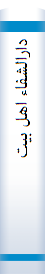 ‎دارالشفاء اهل بيت‎