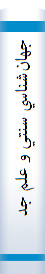 ‎جهان‌شناسي سنتي و علم جديد‎
