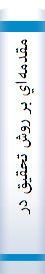 ‎مقدمه‌اي بر روش تحقيق در علوم انساني‎