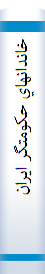 ‎خاندانهاي حکومتگر ايران (قاجاريه ـ پهلوي)‎
