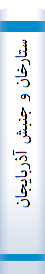 ‎ستارخان و جنبش آذربايجان‎