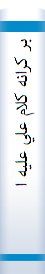 ‎بر کرانه کلام علي عليه السلام‎